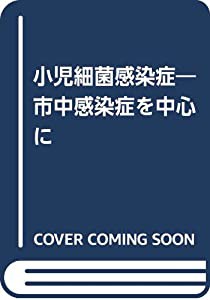 小児細菌感染症―市中感染症を中心に(中古品)