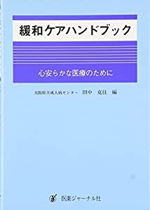 緩和ケアハンドブック—心安らかな医療のために(中古品)