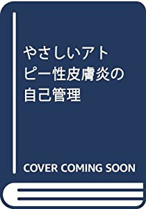 やさしいアトピー性皮膚炎の自己管理(中古品)