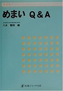 めまいQ&A(中古品)