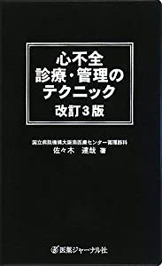 心不全 診療・管理のテクニック(中古品)