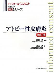 アトピー性皮膚炎 (インフォームドコンセントのための図説シリーズ)(中古品)