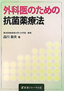 外科医のための抗菌薬療法(中古品)