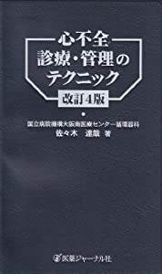 心不全診療・管理のテクニック(中古品)