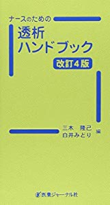 ナースのための透析ハンドブック(中古品)