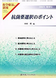 化学療法の領域 第24巻 増刊号 抗菌薬選択のポイント(中古品)