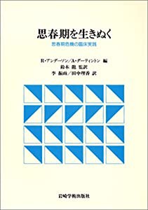 思春期を生きぬく―思春期危機の臨床実践(中古品)