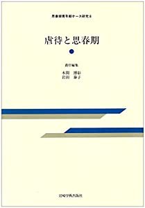 虐待と思春期 (思春期青年期ケース研究)(中古品)