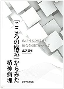 「こころの構造」からみた精神病理―広汎性発達障害と統合失調症をめぐって(中古品)