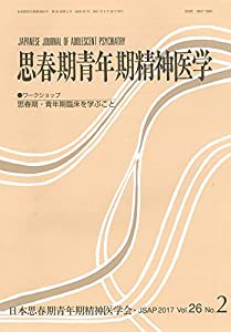 思春期青年期精神医学26巻2号―思春期・青年期臨床を学ぶこと(中古品)