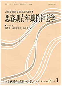 思春期青年期精神医学27巻1号―ワークショップ「思春期・青年期臨床を教えること」(中古品)