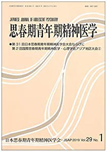 思春期青年期精神医学29巻1号―第31回日本思春期青年期精神医学会大会ならびに第2回国際思春期青年期精神医学・心理学会アジア地