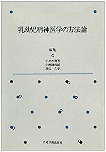 乳幼児精神医学の方法論(中古品)