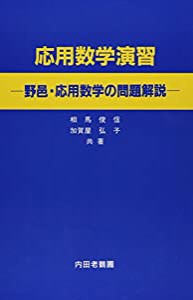 応用数学演習—野邑・応用数学の問題解説(中古品)