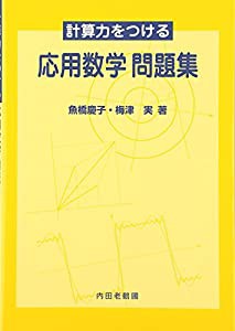 計算力をつける応用数学問題集(中古品)