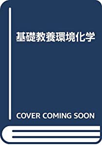 環境化学 (基礎教養)(中古品)