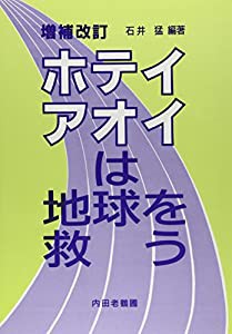 ホテイアオイは地球を救う(中古品)