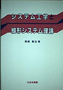 システム工学と線形システム理論(中古品)