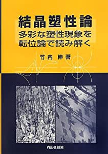 結晶塑性論―多彩な塑性現象を転位論で読み解く(中古品)