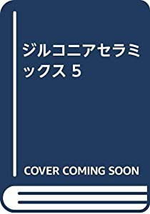 ジルコニアセラミックス 5(中古品)