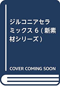 ジルコニアセラミックス 6 (新素材シリーズ)(中古品)