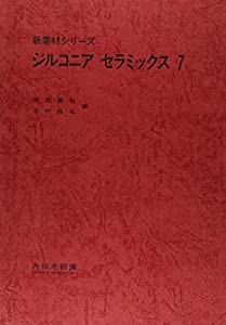 ジルコニアセラミックス 7 (新素材シリーズ)(中古品)