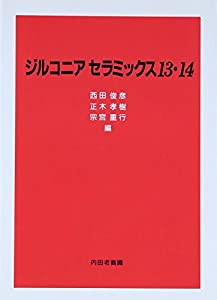 ジルコニアセラミックス〈13・14〉(中古品)