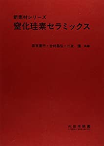 窒化珪素セラミックス (新素材シリーズ)(中古品)