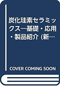 炭化珪素セラミックス—基礎・応用・製品紹介 (新素材シリーズ)(中古品)