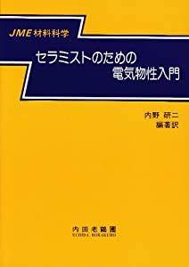 セラミストのための電気物性入門 (JME材料科学)(中古品)