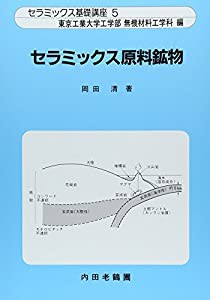 セラミックス原料鉱物 (セラミックス基礎講座)(中古品)