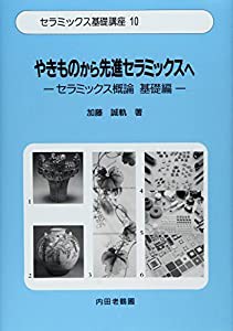 やきものから先進セラミックスへ―セラミックス概論 基礎編 (セラミックス基礎講座)(中古品)