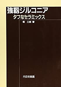 強靭ジルコニア—タフなセラミックス(中古品)