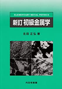 新訂 初級金属学(中古品)