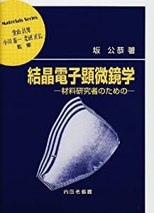 結晶電子顕微鏡学―材料研究者のための (材料学シリーズ)(中古品)