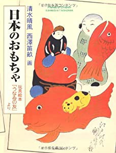 日本のおもちゃ—玩具絵本『うなゐの友』より(中古品)