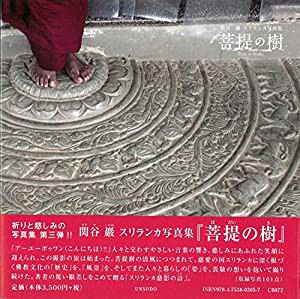 関谷巖 スリランカ写真集『菩提の樹』(中古品)