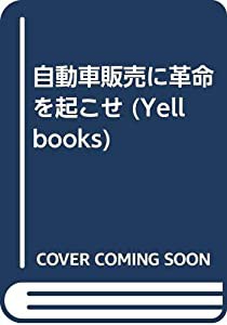 自動車販売に革命を起こせ (YELL books)(中古品)