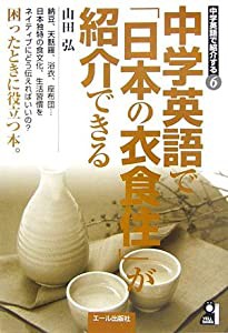 中学英語で「日本の衣食住」が紹介できる (中学英語で紹介する)(中古品)