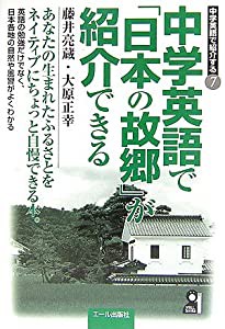 中学英語で日本の故郷が紹介できる (中学英語で紹介する)(中古品)