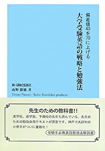 大学受験英語の戦略と勉強法—偏差値40を70に上げる (YELL books)(中古品)