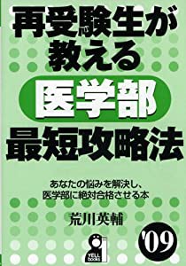 再受験生が教える医学部最短攻略法〈’09〉 (YELL books)(中古品)