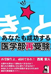 きっとあなたも成功する　医学部再受験 (YELL books)(中古品)