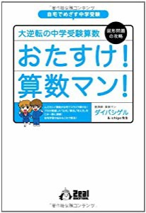 大逆転の中学受験算数　図形問題の攻略　おたすけ！算数マン！ (YELL books)(中古品)