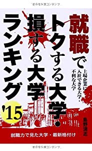 就職でトクする大学・損する大学ランキング 2015年版 (YELL books)(中古品)