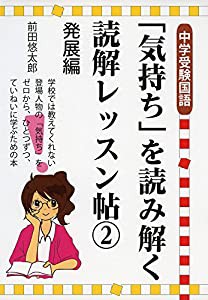 中学受験国語「気持ち」を読み解く読解レッスン帖2発展編 (YELL books)(中古品)