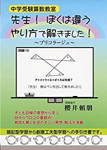 中学受験算数教室 先生! ぼくは違うやり方で解きました! ! (YELL books)(中古品)