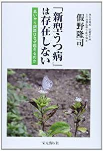 「新型うつ病」は存在しない—思いやり誤診はなぜ起きるのか(中古品)