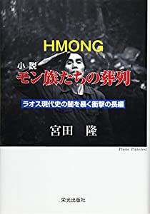 小説 モン族たちの葬列(中古品)