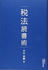 税法読書術(中古品)